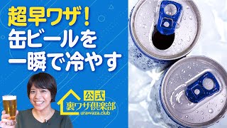 【1分でできる】『缶のビールやジュースを一瞬で冷やす裏ワザ』急いで飲み物を冷やしたいたい時にとっても便利！　ライフハックチャンネル「公式・伊東家！裏ワザ倶楽部」