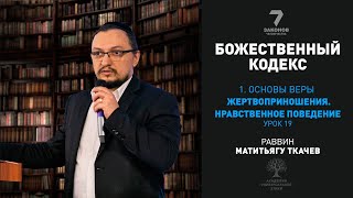 Часть 1.Основы веры. Глава 7.Жертвоприношения. Глава 8.Обязательное нравственное поведение. Урок 19.