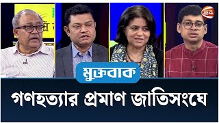 গ'ণ'হ'ত্যা'র প্রমাণ জাতিসংঘে | মুক্তবাক | Muktobak | ১৬ ফেব্রুয়ারি ২০২৫ | Channel 24