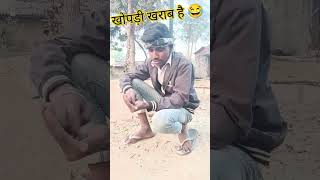 खोपड़ी खराब है😂 New comedy video #shorts #short #ytshorts #youtubeshorts #comedy #trendingvideo funy