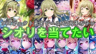 プロジェクト東京ドールズ２周年記念ガチャ！！俺はシオリを手にしたい【プロジェクト東京ドールズ】