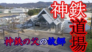 【神戸電鉄】神鉄道場駅～～神鉄の父の故郷にある駅