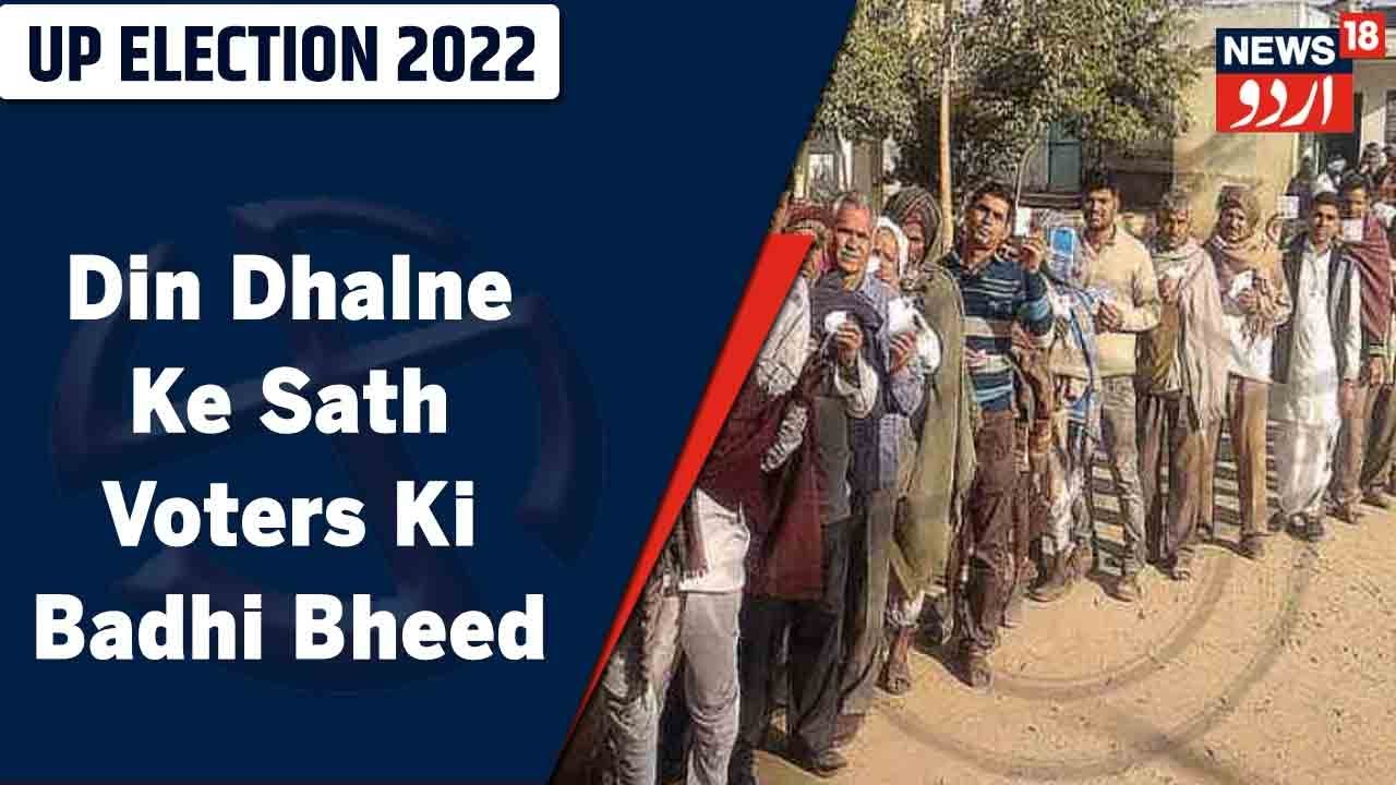UP Elections 2022: UP Mein Polling Booths Par Din Dhalne Ke Sath Voters Ki Badhi Bheed | News18 Urdu