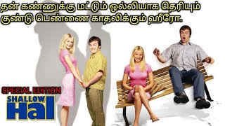 தன் காதலன் கண்ணுக்கு மட்டும் ஒல்லியாக தெரியும் குண்டு பெண்|Tamil Voice Over|Tamil Movies Explanation