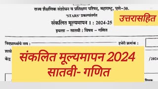 संकलित मूल्यमापन 2024 सातवी गणित प्रश्नपत्रिका उत्तरे. satvi ganit Pratham Satra 2024 paper uttare