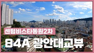 센텀비스타동원2차 202동 중층 2호 84A(34py) 광안대교뷰/실내구조감상/051.755.6003 [황소부동산]