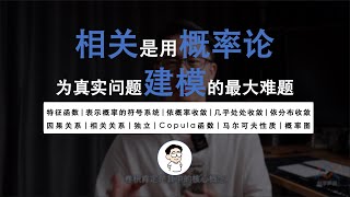 2. 如何用概率论解决真实问题？用随机变量去建模，最大的难题是相关关系