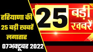 Haryana News Top 25  हरियाणा में अभी की 25 बड़ी ख़बरे | Haryana Top Headlines | Latest News |