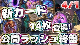 【ハースストーン】新カード14種を紹介！！悪い大噛み魔術師！？ローグ・中立にレジェンド！！パワーカードが続々登場！！！【爆誕！悪党同盟】