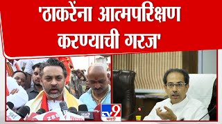 Nilesh Rane |  Uddhav Thackeray यांना आत्मपरिक्षण करण्याची गरज | Shivsena