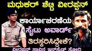 ಭಾಗ5 ಉಳಿದವರು ಕಂಡಂತೆ ಎನ್ ಕೌಂಟರ್ ಅಸಲಿಯೇ?ಮಧುಕರ್ ಶೆಟ್ಟಿ ವೀರಪ್ಪನ್ ಕಾರ್ಯಾಚರಣೆ ಅವಾರ್ಡ್ ತಿರಸ್ಕರಿಸಿದ್ದೇಕೆ