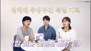 길 하나 건너면 벼랑 끝 | 한국여성인권진흥원 X 채널수북