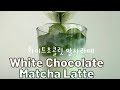 최고의 화이트 초콜릿 말차 라떼 Best White Chocolate Matcha Latte