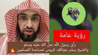 رؤية عامة تخص روسيا ورأى رسول اللّه صل الله عليه وسلم تبشر المسلمين 🔥#فارس_التفسير