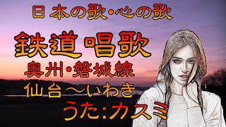 ♪『鉄道唱歌・奥州・磐城線』その７（仙台～いわき）日本の歌・心の歌　Japanese Songs old \u0026 new