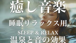 温泉と音の効果【睡眠用リラックスBGM】sleep relax 瞑想 ヨガ 集中力 疲労回復に効く  寝る前に聴くと超熟睡できる 朝の目覚めスッキリ 勉強に集中 疲れを取る 快眠 読書 癒し音楽 座禅