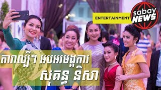 តារា​ល្បីៗ អបអរសាទរ​មង្គលការ​ សុគន្ធ និសា