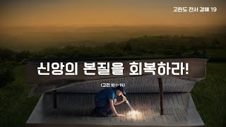 신앙의 본질을 회복하라!