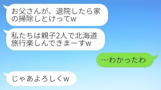 過労で入院している私を家政婦のように扱い、夫と娘だけで家族旅行に行った。「退院したら家の掃除を頼むよ」と言っていたが、帰ってきた親子が家の様子を見た時の反応が面白かった。