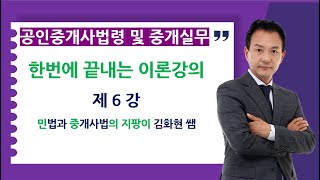 공인중개사법령 및 중개실무 이론강의 제6강