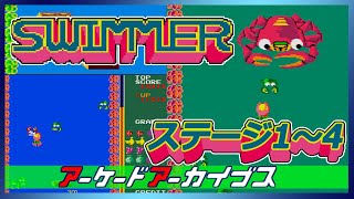 アーケードアーカイブス SWIMMER ステージ1～4