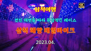 4k#삼척여행#환상의드라이브코스#삼척해양레일바이크