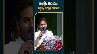 ఇంగ్లీషు మీడియం వద్దన్న చరిత్ర బాబుది #cmjagan #englishmedium #politics #chandrababu  #shorts #10tv