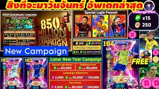 สิ่งที่จะมาวันจันทร์  และวันพฤหัส อัพเดทล่าสุด/efootball2025/นักบอลพันล้าน