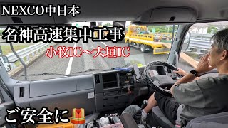 NEXCO名神高速道路集中工事！小牧〜大垣まで車線規制　渋滞発生！安全運転で🙋‍♀️【本舗なっか】