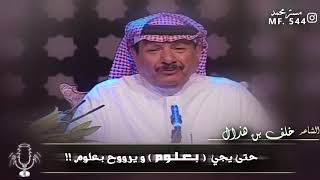 خلف بن هذال | في كل ديره لي ربوع وفاقه