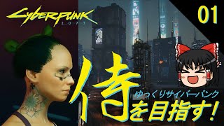 【Cyberpunk2077】電脳世界でサムライを目指す【ゆっくり実況】 01