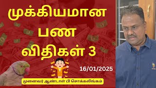 முக்கியமான பண விதிகள் 3  | Dr Andal P Chockalingam