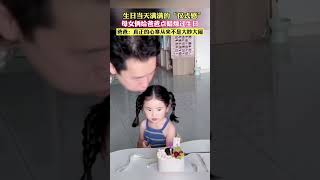 生日当天满满的“仪式感”母女俩给爸爸点蜡烛过生日 爸爸：真正的心寒从来不是大吵大闹