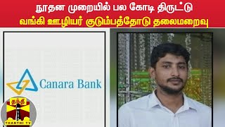 நூதன முறையில் பல கோடி திருட்டு - வங்கி ஊழியர் குடும்பத்தோடு தலைமறைவு