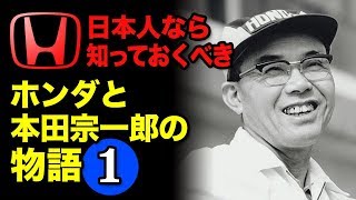 【F1】ホンダと本田宗一郎の物語1 _誕生から本田技研工業設立