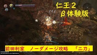 ［仁王2β体験版 二刀 新武技・飛龍剣］前田利家 ノーダメージ 二刀 Maeda Toshiie Nodamage Dual Sword