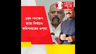 Commission and Governor:চরম পদক্ষেপ রাজ্য নির্বাচন কমিশনারের ওপর!