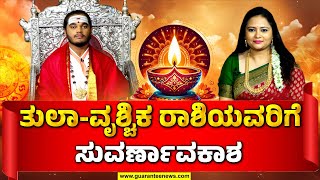 Srinivas Sharma Guruji | Tula - Vrishchika Rashi Horoscope | ತುಲಾ-ವೃಶ್ಚಿಕ ರಾಶಿಯವರಿಗೆ ಸುವರ್ಣಾವಕಾಶ