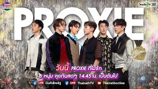 คุยสด 6 หนุ่ม Proxie  ที่ไม่รัก(Unnoticed)​ ซิงเกิ้ลที่3 แรงไม่แผ่ว | ThairathTV