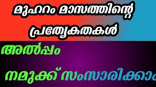 Muharram masam speech Malayalam/Muharram masam prathyekadhakal