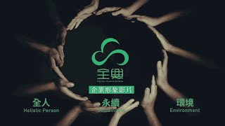 全興資源再生- 企業形象影片2021