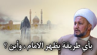 كيف يظهر الامام المهدي عليه السلام  : على حصان ام بسيارة ام بشيء آخر  ، وأين ؟