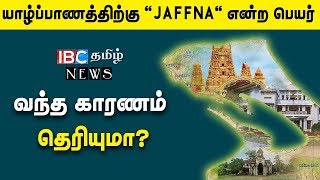 யாழ்ப்பாணத்திற்கு 'Jaffna' என்ற பெயர் வந்த காரணம் தெரியுமா?????