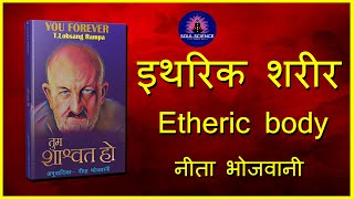 इथरिक शरीर/ Etheric body - यू फोर एवर/ लोबसंग राम्पा |CHAPTER 3 YOU FOREVER/LOBSANG RAMPA|