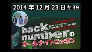 back numberのオールナイトニッポン2014年12月23日【第３９回】清水アーバンライフの褒め待ち