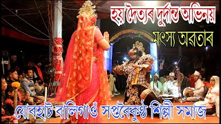 হয় দৈত্যৰ দুৰ্দান্ত অভিনয় । মৎস্য অৱতাৰ চাৰিবেদ উদ্ধাৰ । যোৰহাট বালিগাওঁ সপ্তবৈকুণ্ঠ শিল্পী সমাজ