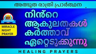 നിൻ്റെ ദുഖം സന്തോഷമാകാൻ ഈ രാത്രി ഇത് ഒരു തവണ മുഴുവനും കേൾക്കൂ