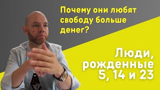 Число сознания 5. Почему они обидчивые и очень любят свободу?