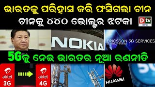 5Gକୁ ନେଇ ଭାରତର ନୂଆ ରଣନୀତି | Odia news live updates #dtvodia