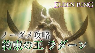 【エルデンリング】約束の王ラダーン、ノーダメ・低レベ安定攻略用・パリィ・中量【タリスマンを含むバフ禁止縛り】
